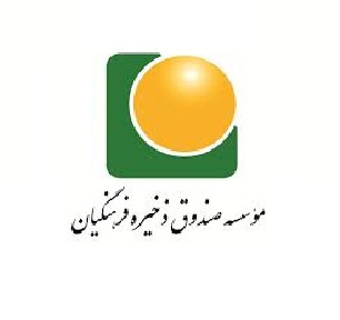موسسه صندوق ذخیره فرهنگیان